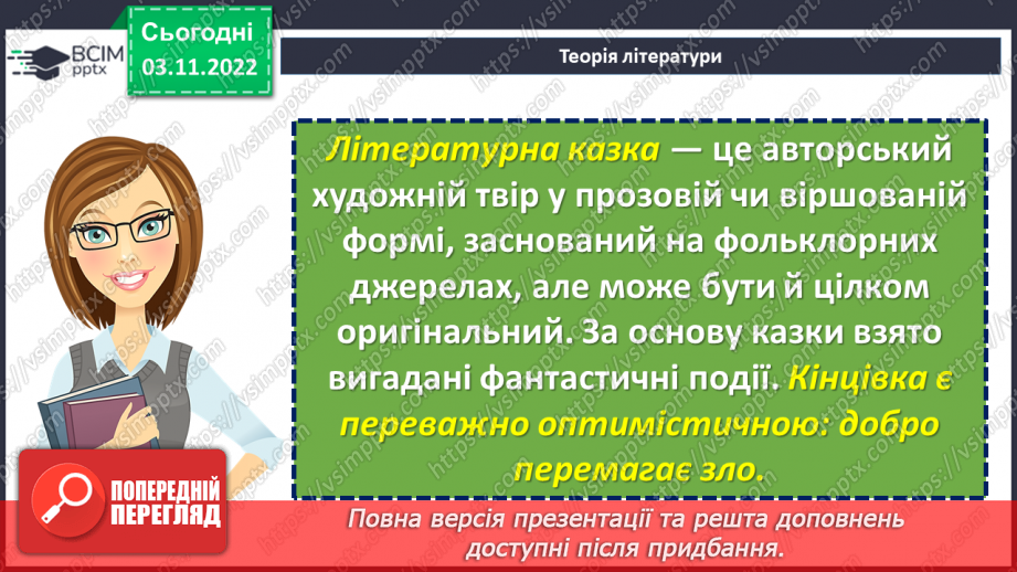 №24 - Літературна казка. Жанрові ознаки літературної казки. Зв’язок літературної казки з фольклорною10