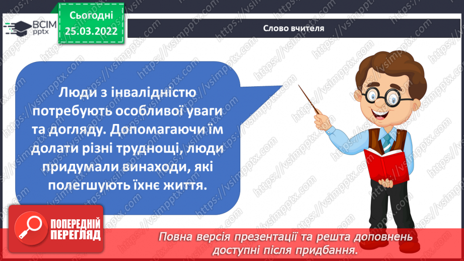 №080-81 - Які винаходи допомагають людям з інвалідністю? Що спільного у всіх людей15
