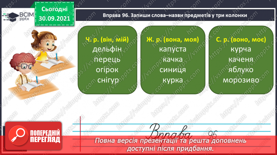 №026 - Рід іменників: чоловічий, жіночий та середній10