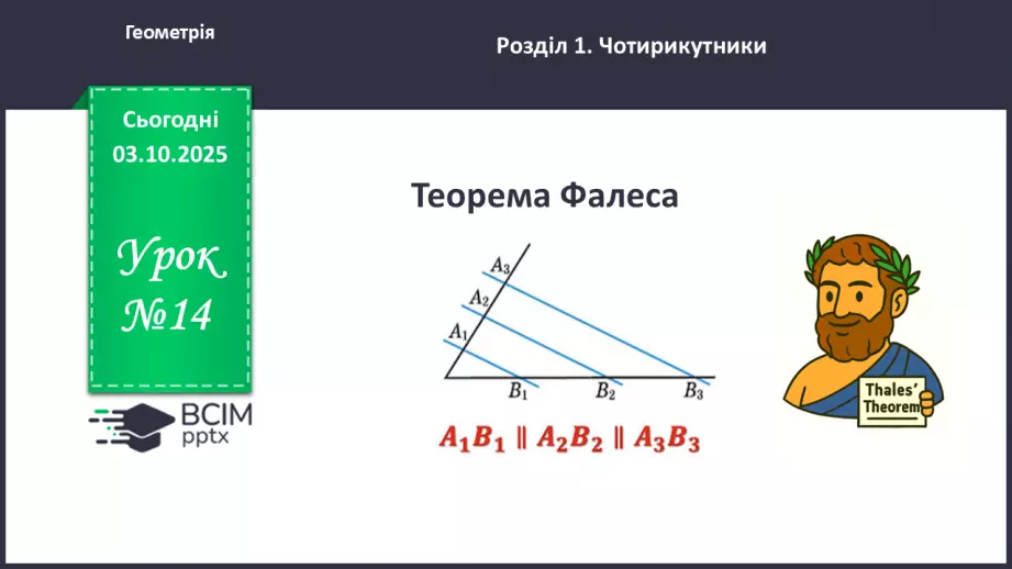 №14 - Теорема Фалеса0 №14 - Теорема Фалеса0