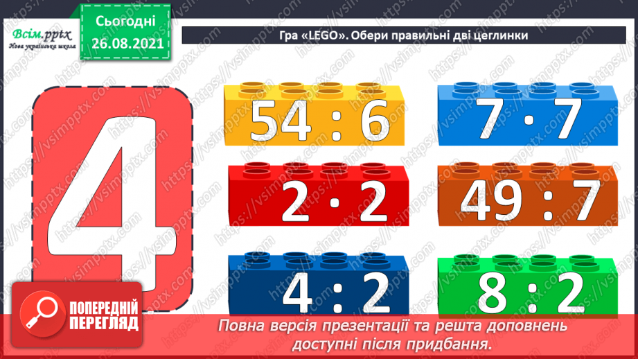 №006 - Знаходження значень числових та буквених виразів. Творча робота над задачею. Виготовлення макета фігури.2