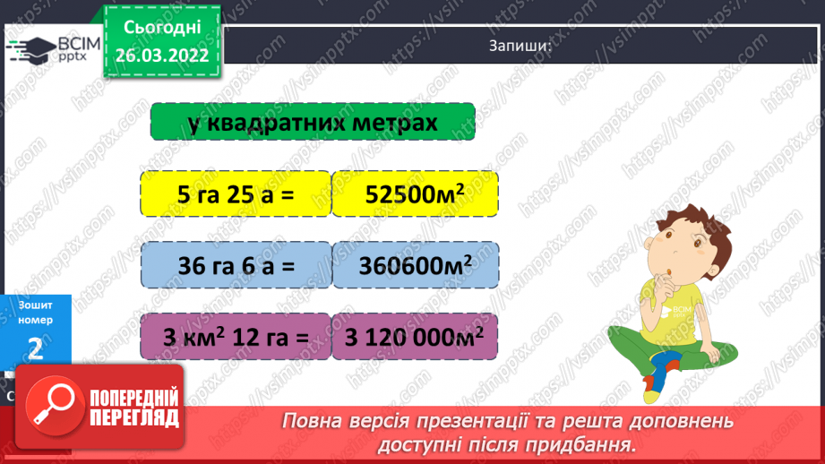№135-139 - Удосконалення вмінь розв'язувати задачі на знаходження площі та невідомої сторони прямокутника.20 №135-139 - Удосконалення вмінь розв'язувати задачі на знаходження площі та невідомої сторони прямокутника.20