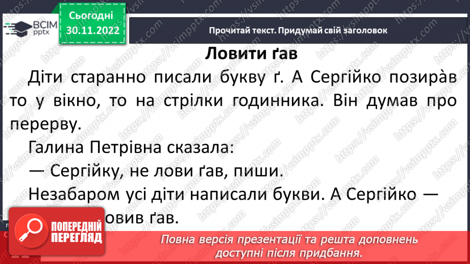 №0060 - Звук [ґ]. Мала і велика букви Ґ ґ. Читання слів, речень і тексту з вивченими літерами28