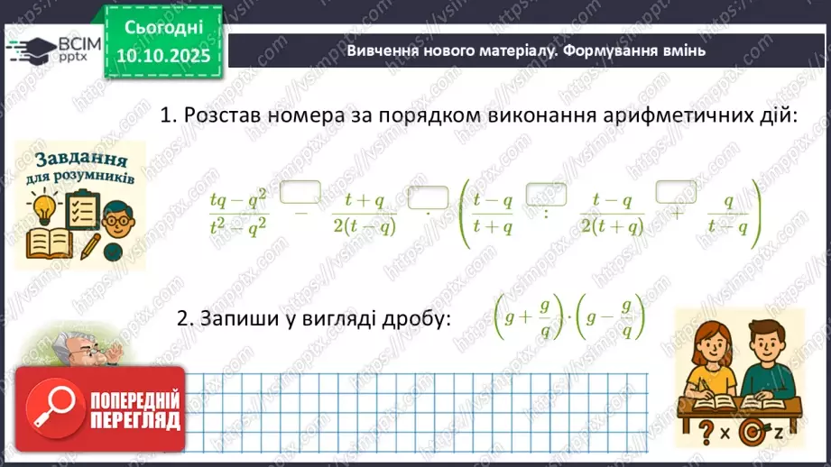 №024 - Тотожні перетворення раціональних виразів12 №024 - Тотожні перетворення раціональних виразів12
