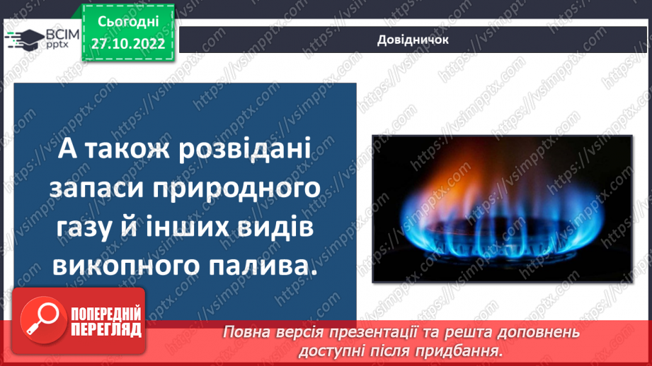 №032 - Як утворюється викопне паливо. Корисні копалини України.17 №032 - Як утворюється викопне паливо. Корисні копалини України.17