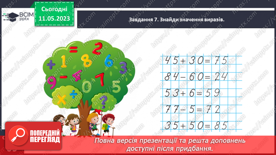 №0140 - Перевіряємо свої досягнення з теми «Двоцифрові числа»20