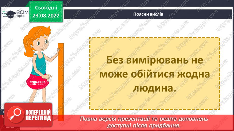 №04 - Фізичні величини та як їх вимірювати. Способи вимірювання, або як це робили наші предки.3