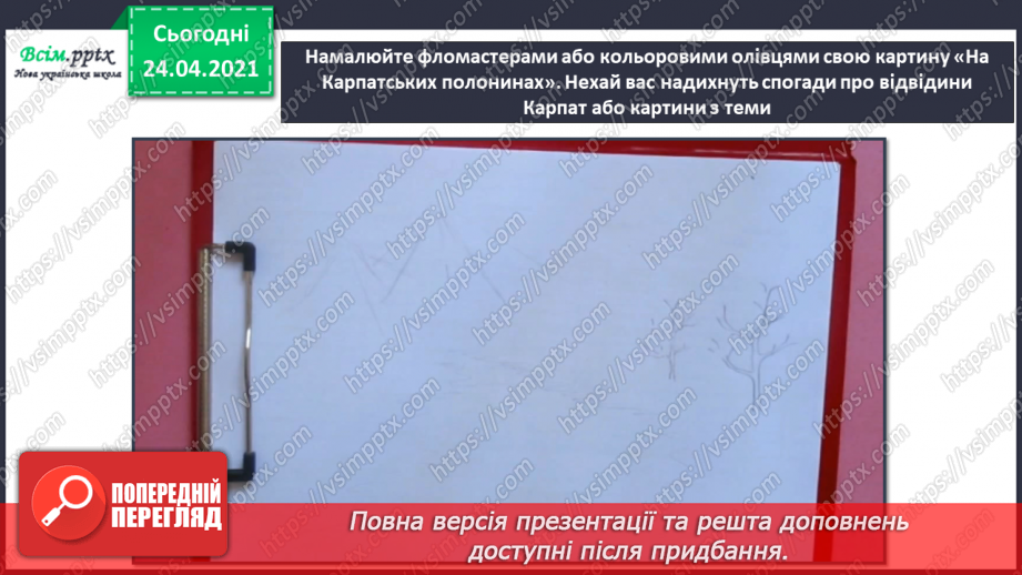 №29 - Мандрівка рідним краєм. Гірський пейзаж. Створення картини «На Карпатських полонинах» (фломастери або кольорові олівці11