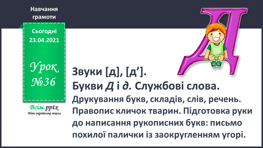 №036 - Закріплення звукових значень букви «де». Читання складів, слів із вивченими буквами. Текст і малюнок. Підготовчі вправи до написання букв0