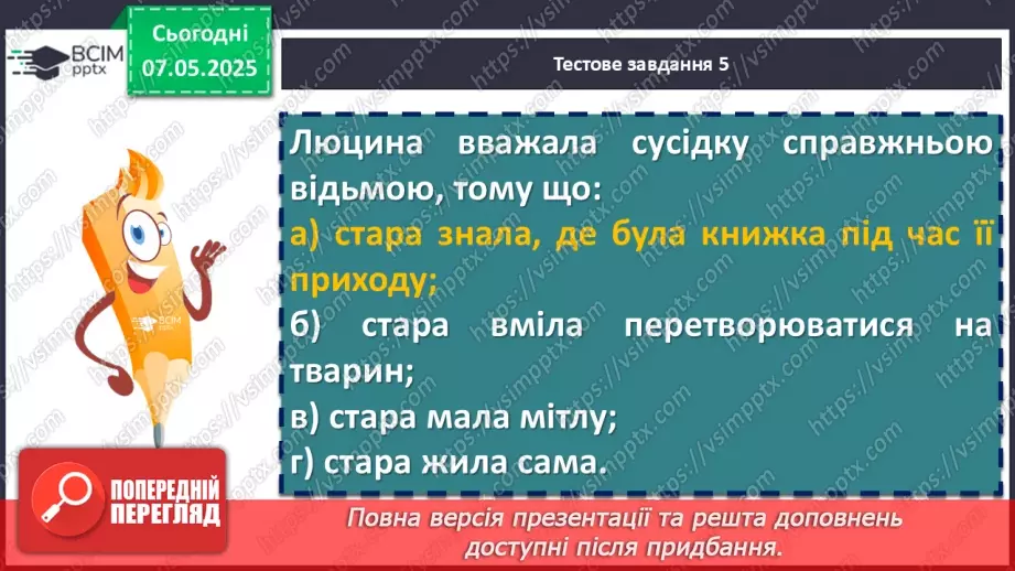 №67 - Діагностувальна робота №4 з теми «Фантастичні пригоди та фентезі» (тести і завдання)24 №67 - Діагностувальна робота №4 з теми «Фантастичні пригоди та фентезі» (тести і завдання)24
