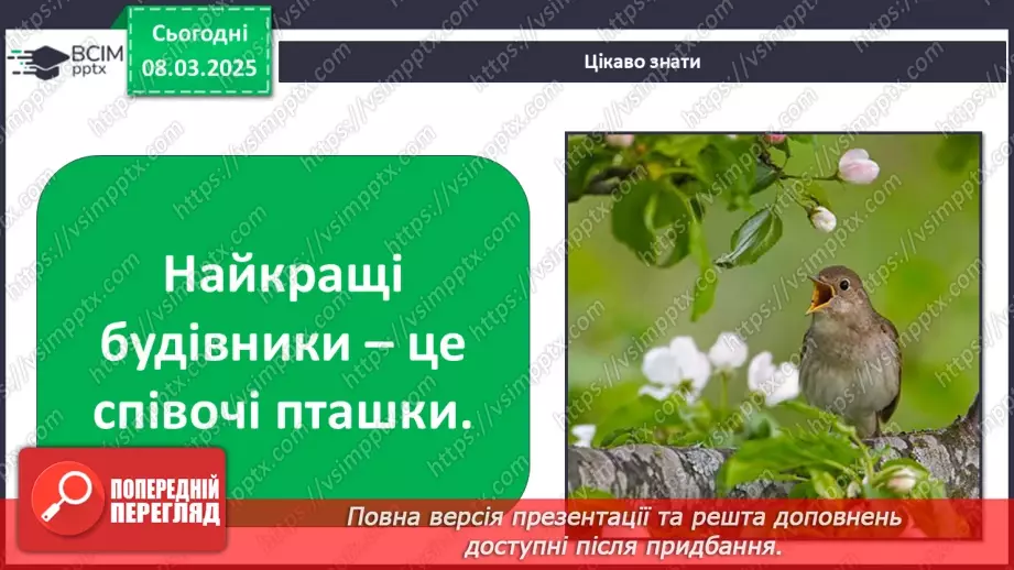 №0076 - Чому птахи в’ють гнізда8 №0076 - Чому птахи в’ють гнізда8