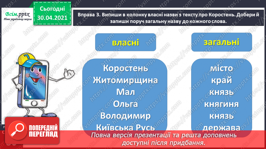 №058 - Розрізняю власні і загальні назви11