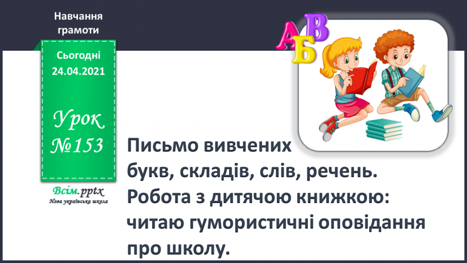 №153 - Письмо вивчених букв, складів, слів, речень. Робота з дитячою книжкою: читаю гумористичні оповідання про школу.0