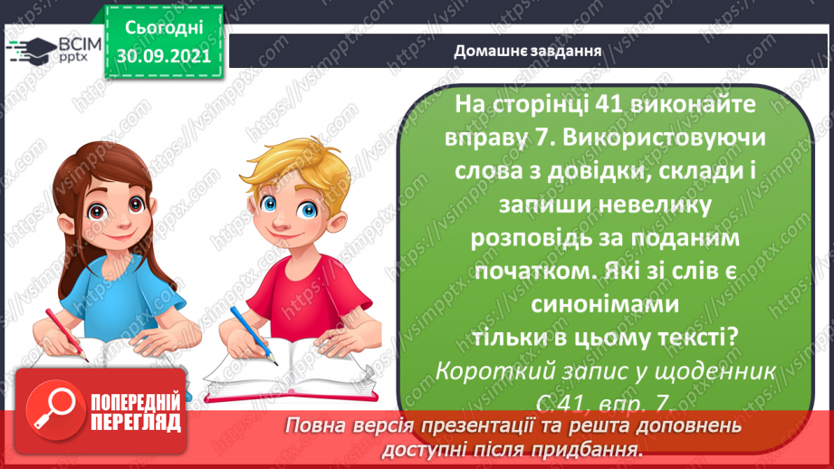 №026 - Синоніми. Розпізнаю синоніми, навчаюся вживати їх у мовленні.20