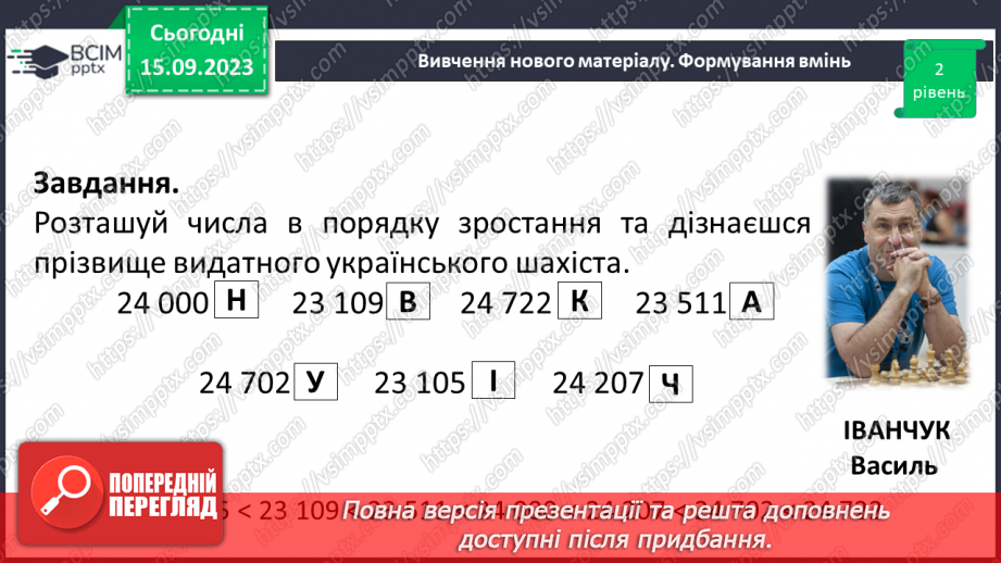 №018 - Числові вирази і рівності. Числові нерівності. Розв’язування вправ на порівняння натуральних чисел.21