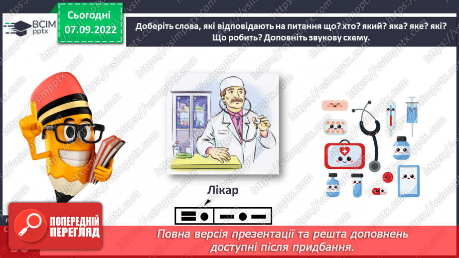 №0015 - Повторення вивченого в добукварний період. Тема для спілкування: Професії. Ким я мрією стати?13