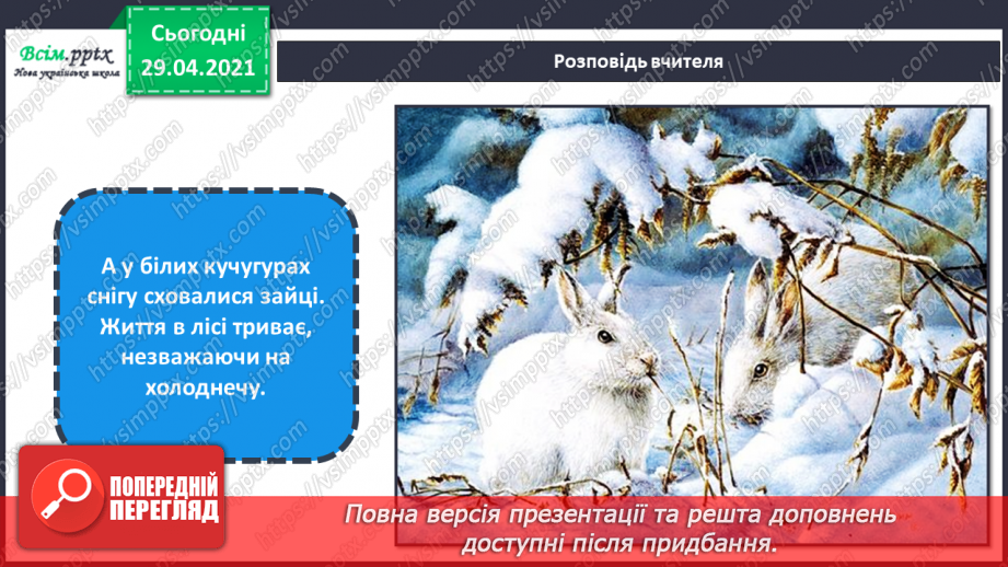 №15 - Мешканці зимового лісу. Начерки. Зображення тварин у русі. Створення композиції «Мешканці зимового лісу» (акварельні фарби)10 №15 - Мешканці зимового лісу. Начерки. Зображення тварин у русі. Створення композиції «Мешканці зимового лісу» (акварельні фарби)10