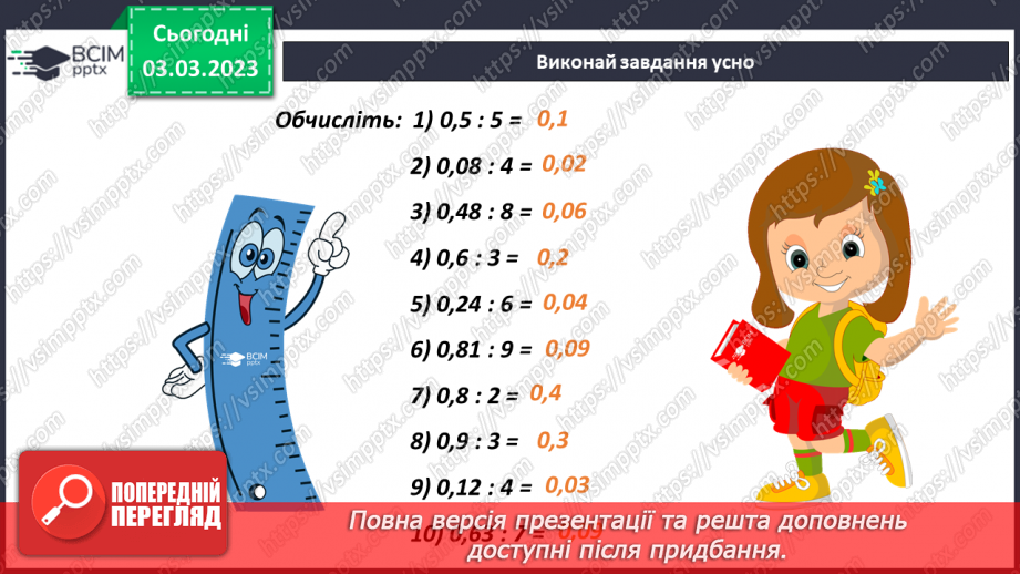 №128 - Ділення десяткового дробу на натуральне число7 №128 - Ділення десяткового дробу на натуральне число7