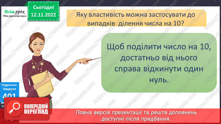 №046 - Знаходження частини від числа. Таблиця множення і ділення числа 10.14