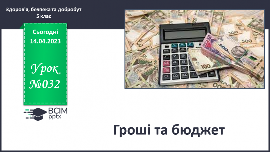 №32 - Гроші та бюджет0 №32 - Гроші та бюджет0