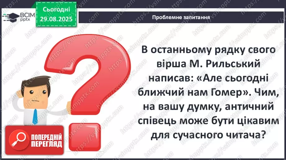 №04 - П/О ГР1, ГР2, ГР3, ГР4 Гомер та його значення в історії розвитку європейських літератур11 №04 - П/О ГР1, ГР2, ГР3, ГР4 Гомер та його значення в історії розвитку європейських літератур11