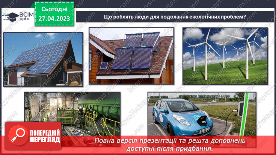 №68-70 - Узагальнення розділу «Вчимося у природи і дбаємо про її збереження». Самооцінювання навчальних результатів теми.28