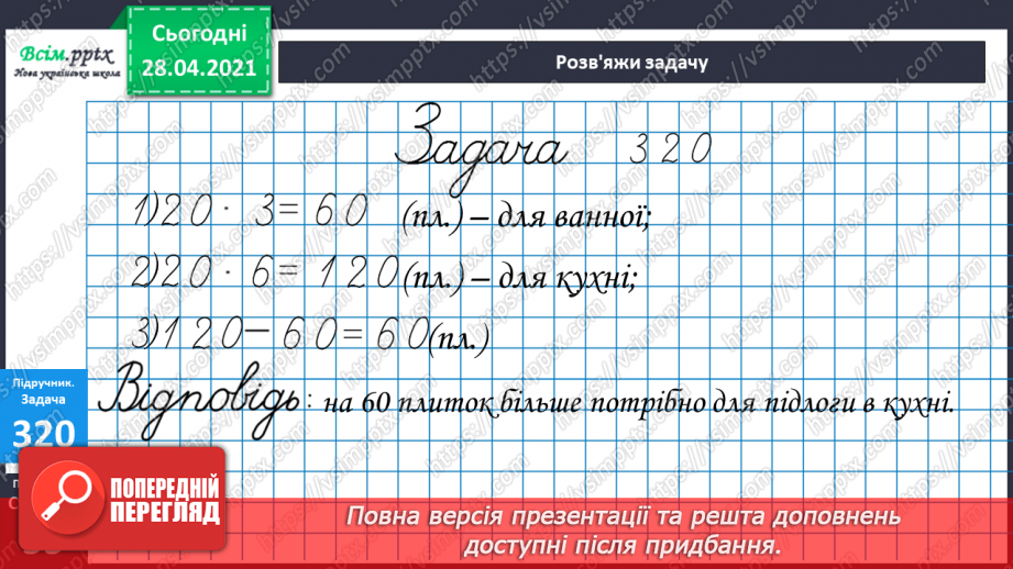 №114 - Множення одноцифрового числа на двоцифрове способом заміни множення додаванням. Розв'язування задач. Периметр прямокутника.22 №114 - Множення одноцифрового числа на двоцифрове способом заміни множення додаванням. Розв'язування задач. Периметр прямокутника.22