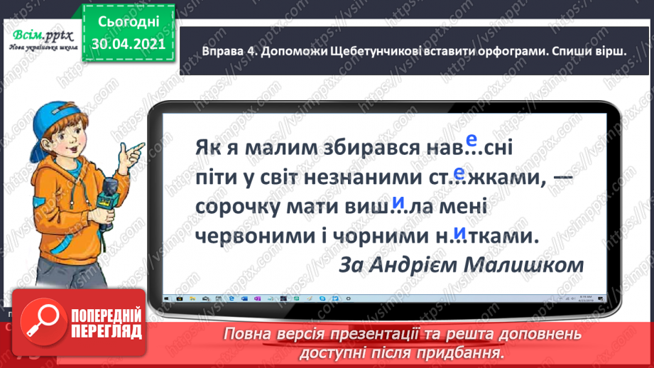 №050 - Перевіряю написання ненаголошених [е], [и] в коренях слів. Написання розгорнутої відповіді на запитання12