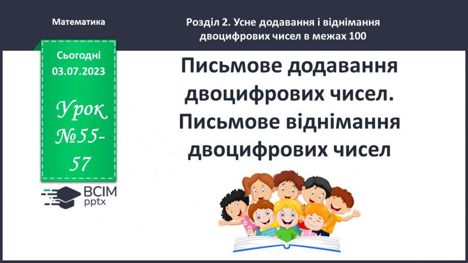 №055-57 - Письмове додавання двоцифрових чисел (ознайомлення)0