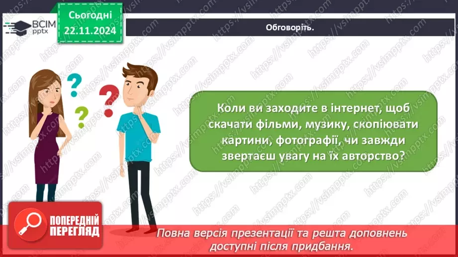 №13 - Медіабезпека. Авторське право7 №13 - Медіабезпека. Авторське право7