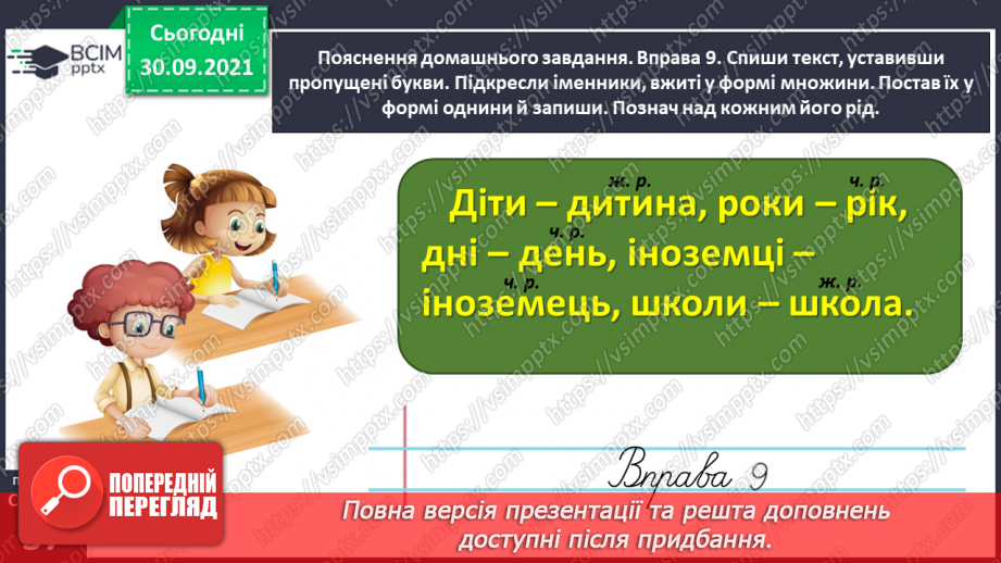 №026 - Визначаю рід і число іменників28