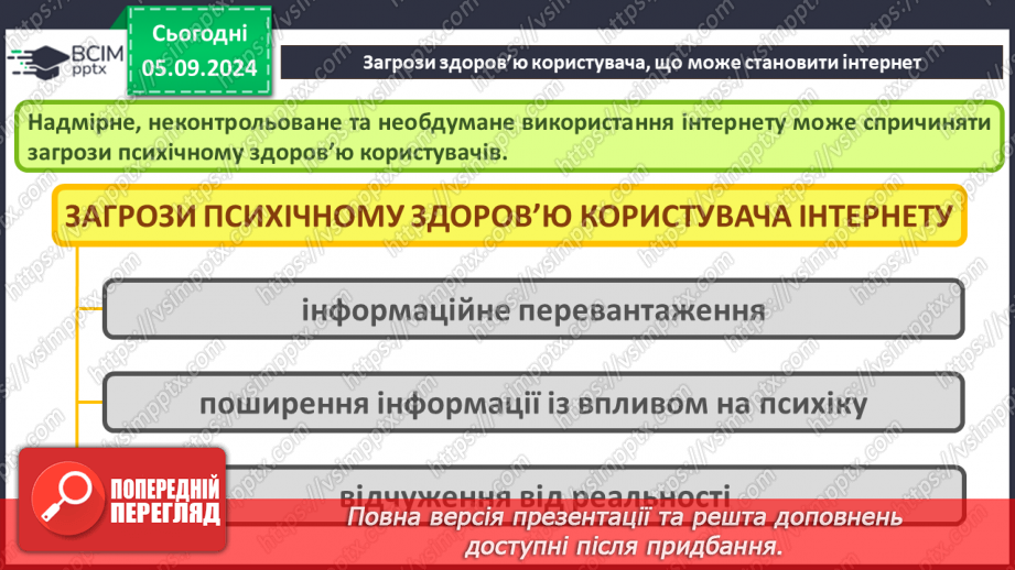 №05 - Загрози при роботі в інтернеті та їх уникнення.26