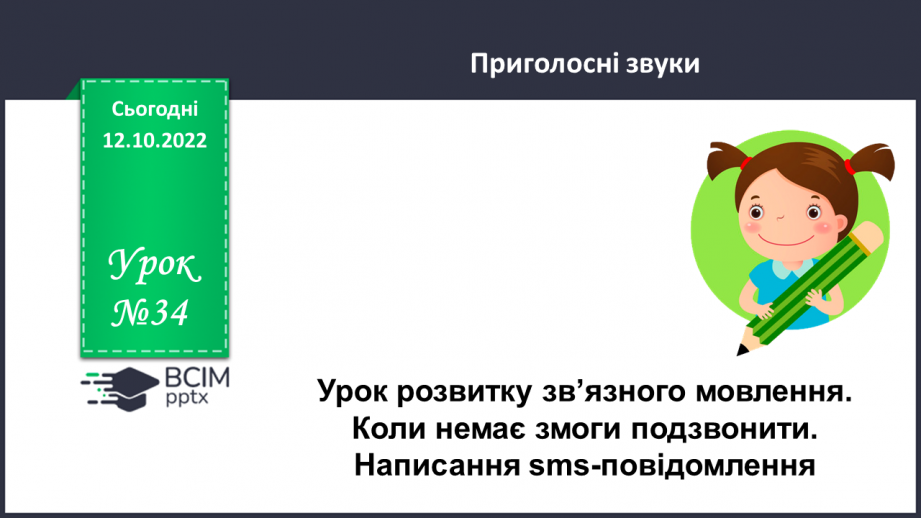 №034 - Урок розвитку зв’язного мовлення 4. Коли немає змоги подзвонити. Написання sms-повідомлення.0