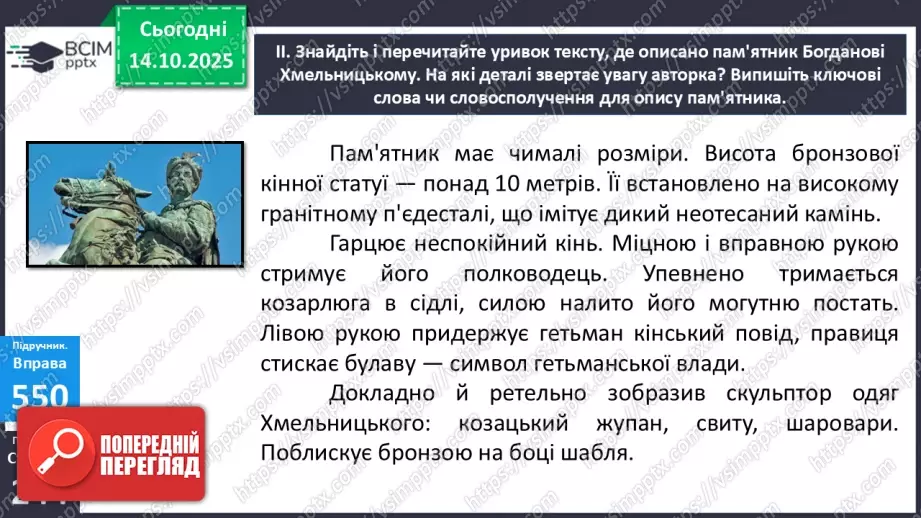 №021 - П/О. ГР1, ГР2. РМ. Особливості будови опису пам’ятки історії та культури. Вибірковий усний переказ розповідного тексту з елементами опису18 №021 - П/О. ГР1, ГР2. РМ. Особливості будови опису пам’ятки історії та культури. Вибірковий усний переказ розповідного тексту з елементами опису18