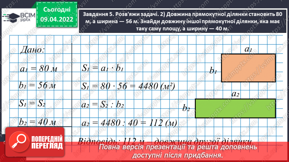 №142 - Дізнаємось про одиниці вимірювання площі: 1 а, 1 га16 №142 - Дізнаємось про одиниці вимірювання площі: 1 а, 1 га16