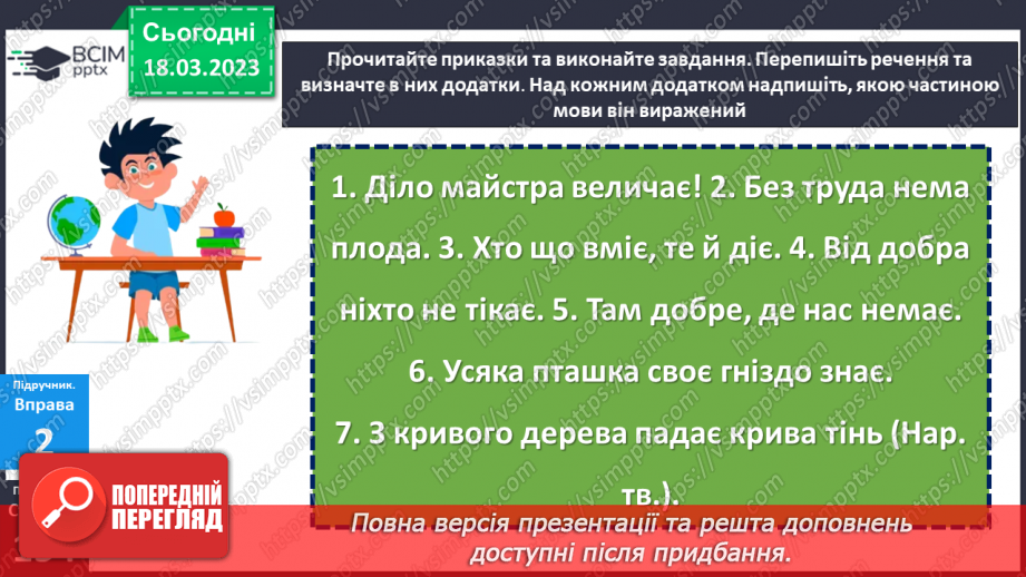 №109 - Другорядні члени речення. Додаток.18 №109 - Другорядні члени речення. Додаток.18