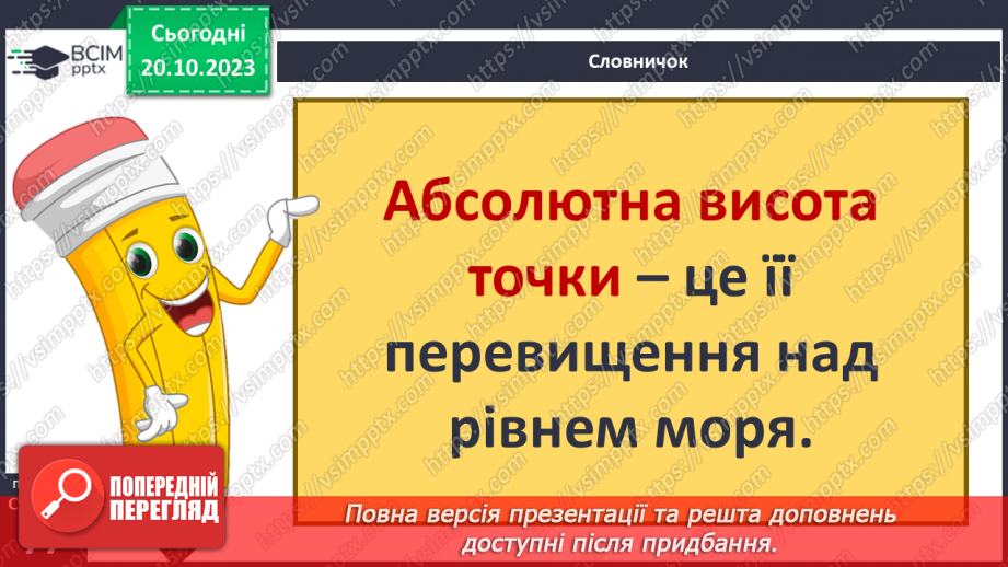 №17-18 - Як визначають висоту точок місцевості. Абсолютна і відносна висота точок.9