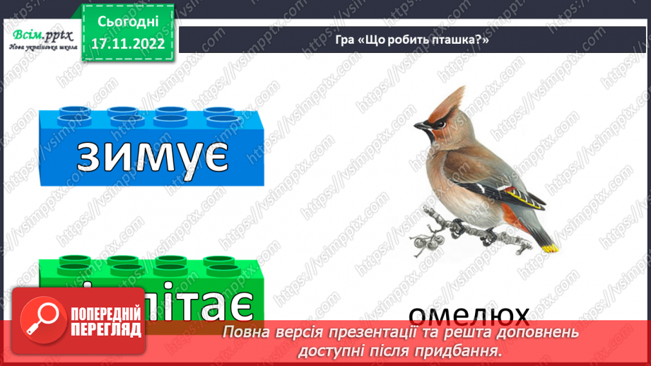 №14 - Зима – складна пора року для птахів. Виготовлення годівнички з пакету з-під соку чи молока.10 №14 - Зима – складна пора року для птахів. Виготовлення годівнички з пакету з-під соку чи молока.10