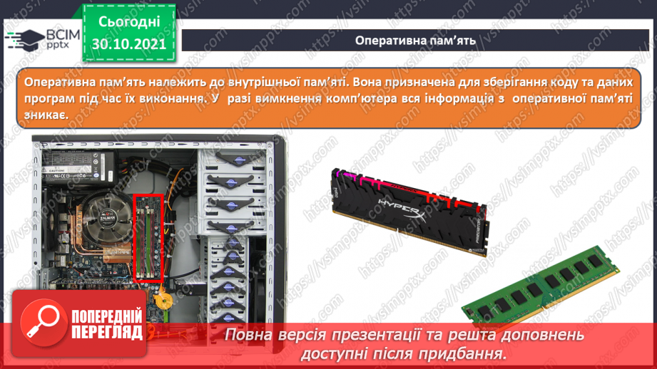 №11 - Інструктаж з БЖД. Пам’ять комп’ютера та їх види. Носії інформації. Збереження інформації на зовнішніх запам’ятовуючих пристроях.11