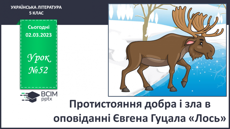 №52 - Протистояння добра і зла в оповіданні Євгена Гуцала0 №52 - Протистояння добра і зла в оповіданні Євгена Гуцала0