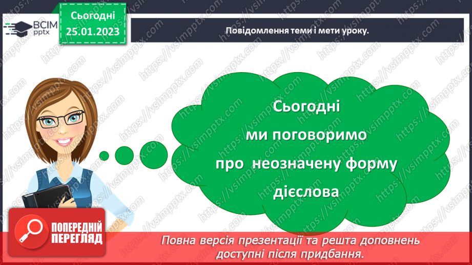 №073 - Неозначена форма дієслова5 №073 - Неозначена форма дієслова5