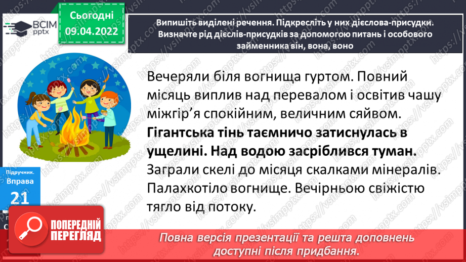 №108 - Навчаюся ставити дієслова минулого часу у відповідну родову форму.11