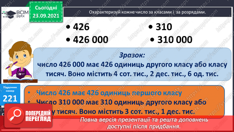 №029 - Лічильна одиниця — тисяча. Арифметичні дії з тисячами. Розряди і класи31 №029 - Лічильна одиниця — тисяча. Арифметичні дії з тисячами. Розряди і класи31