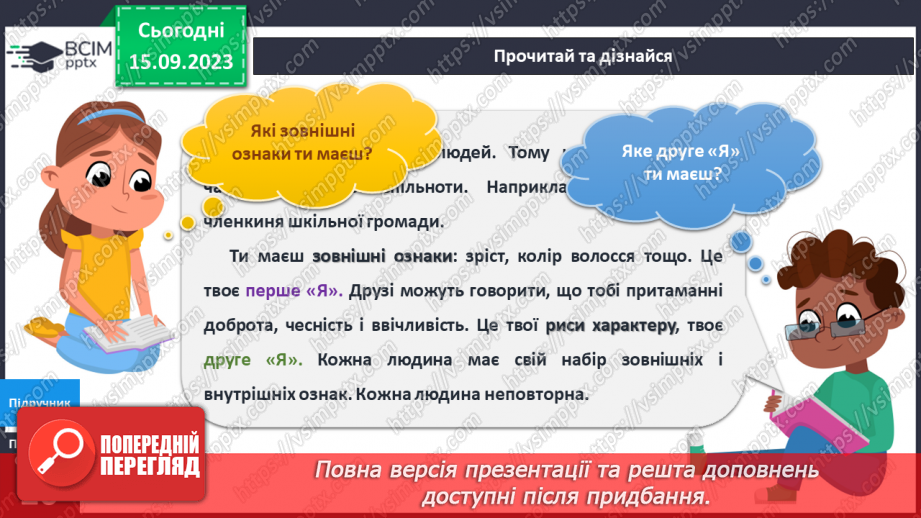 №025 - Я – людина. Моє зовнішнє і внутрішнє.4 №025 - Я – людина. Моє зовнішнє і внутрішнє.4