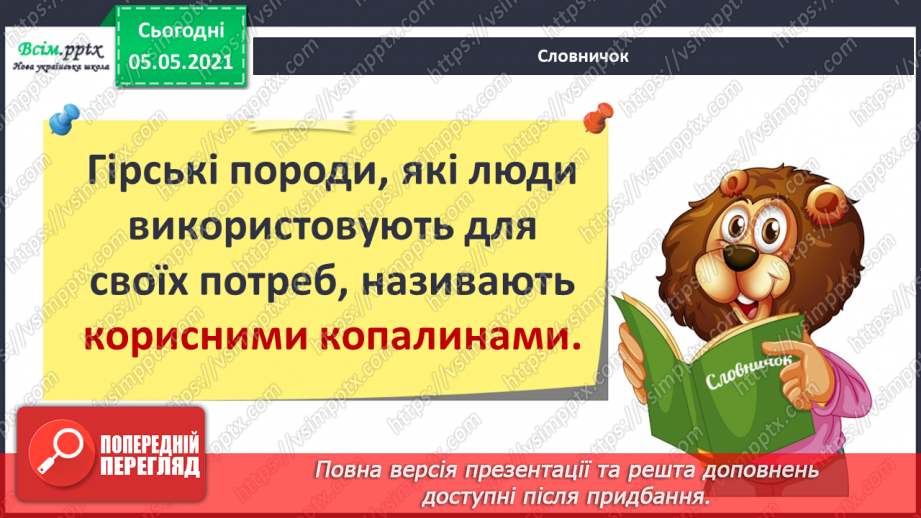 №023 - Гірські породи. Корисні копалини.13 №023 - Гірські породи. Корисні копалини.13