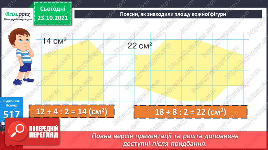 №050 - Палетка. Знаходження площі за допомогою палетки.16