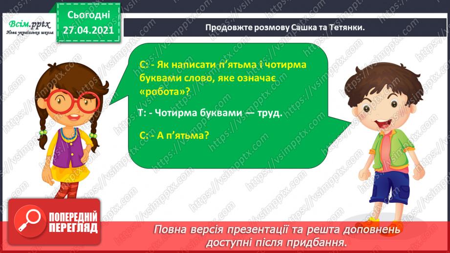 №020 - Розподіляю слова на групи. Робота з тлумачним словни­ком. Навчальний діалог21