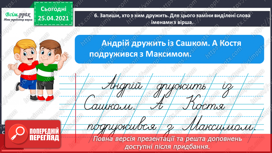 №042 - Дізнаюсь про походження імен і прізвищ. Доповнення ре­чень13