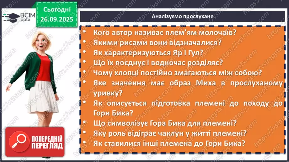 №12 - П/О. ГР1, ГР2, ГР3, ГР4. Урок позакласного читання №17 №12 - П/О. ГР1, ГР2, ГР3, ГР4. Урок позакласного читання №17