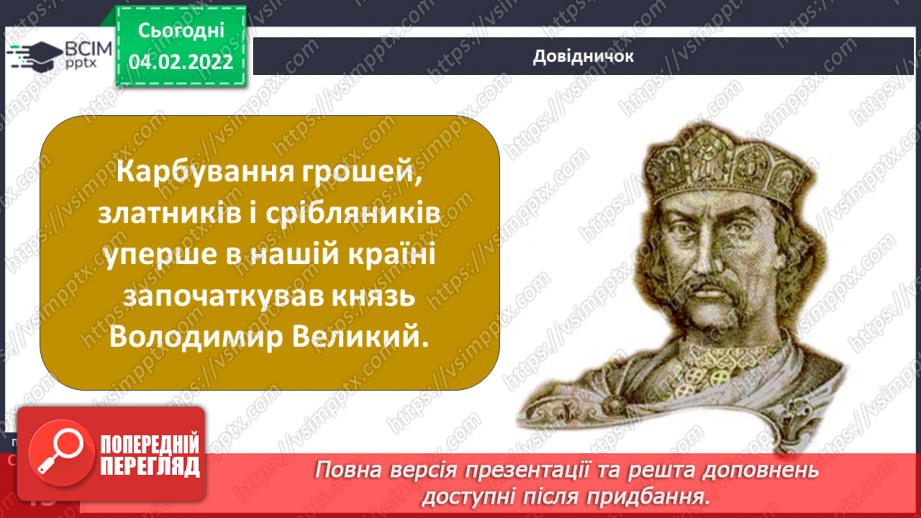 №064 - Як гривня стала національною грошовою одиницею?11